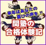 関塾生による合格体験記が『関塾タイムス7月号』に掲載されました！
どんな夏の頑張りによって合格を引き寄せたのか、ぜひご覧ください。