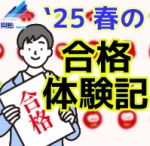 関塾生の合格体験記です。
ぜひご覧ください！