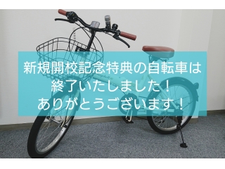 特典の自転車は終了いたしました！