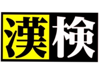 漢検で、もっと得意を増やそう！