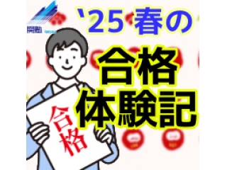 2025年 関塾生の合格体験記